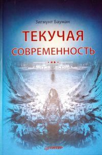 Обложка книги «Текучая современность»