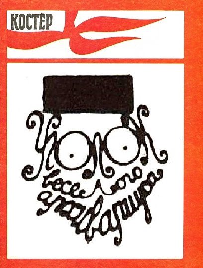 Обложка книги «Уголок весёлого архивариуса - 4 (1981-1985)»