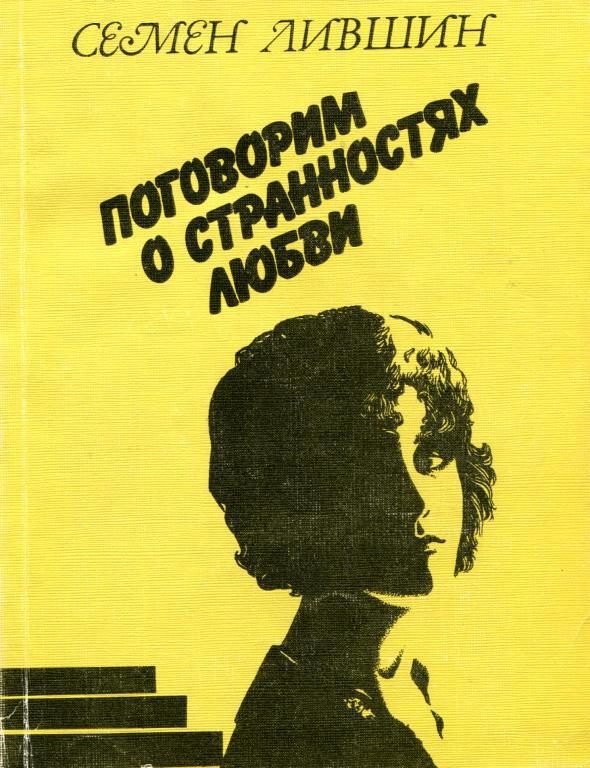 Обложка книги «Поговорим о странностях любви»