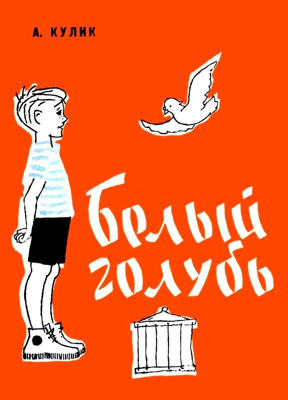 Обложка книги «Белый голубь»