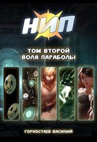 Обложка книги «Воля Параболы»