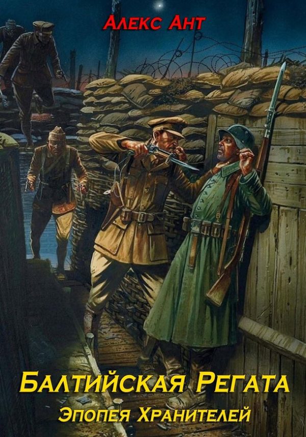 Обложка книги «Балтийская Регата»