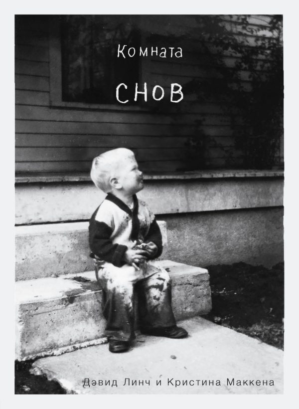 Обложка книги «Комната снов. Автобиография Дэвида Линча»