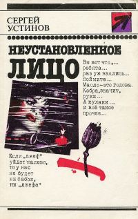Обложка книги «Неустановленное лицо»
