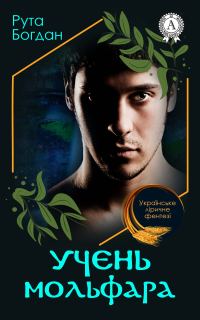 Обложка книги «Учень мольфара»