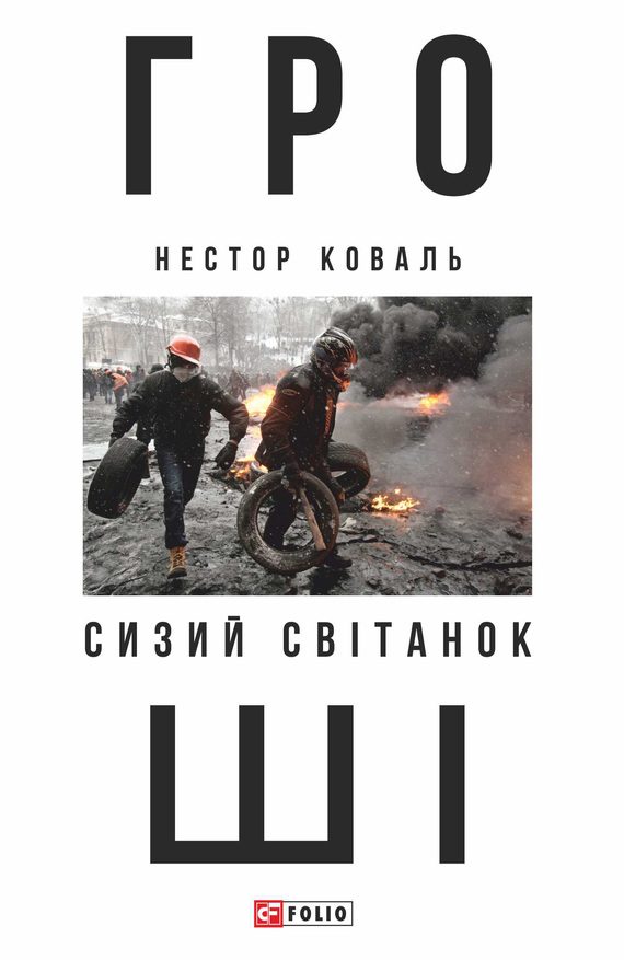 Обложка книги «Гроші. Ч 1. Сизий світанок»