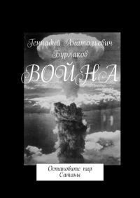 Обложка книги «Война. Остановите пир Сатаны»