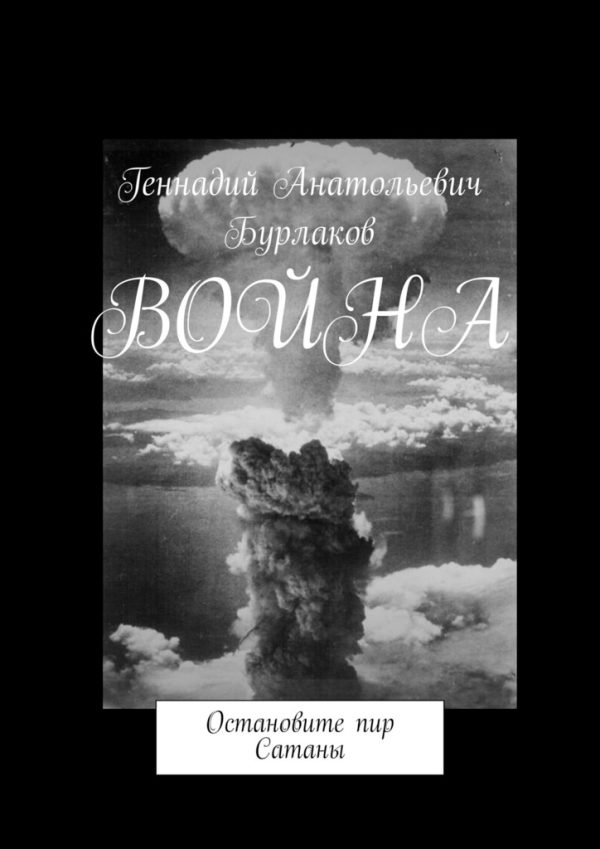 Обложка книги «Война. Остановите пир Сатаны»