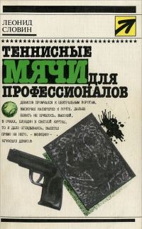 Обложка книги «Теннисные мячи для профессионалов. Повести»