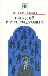 Обложка книги «Пять дней и утро следующего. Астраханский вокзал»