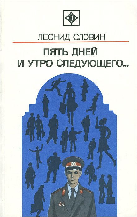 Обложка книги «Пять дней и утро следующего. Астраханский вокзал»