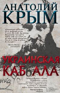 Обложка книги «Украинская каб(б)ала»
