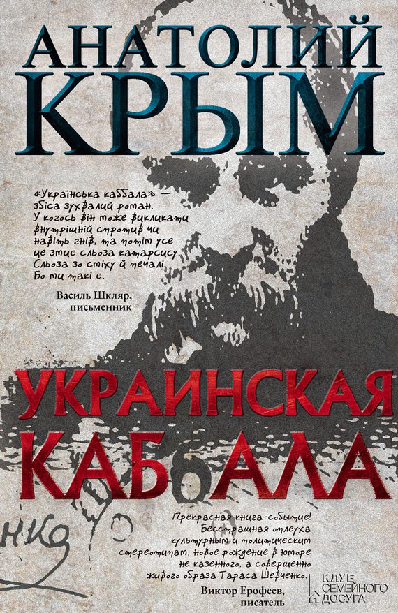 Обложка книги «Украинская каб(б)ала»