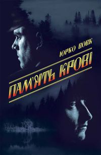 Обложка книги «Пам’ять крові»