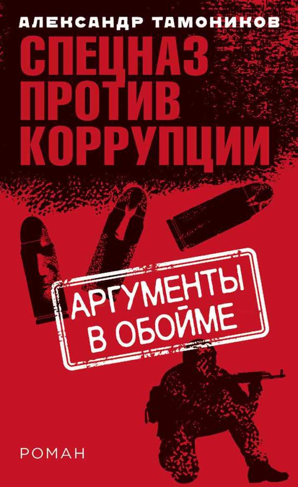 Обложка книги «Аргументы в обойме»
