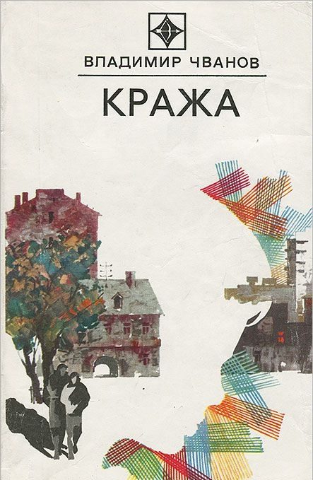 Обложка книги «Кража»