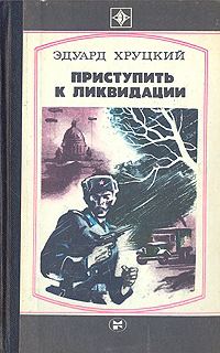 Обложка книги «Приступить к ликвидации»