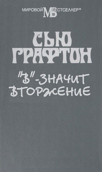 Обложка книги «"В" - значит вторжение»