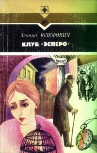 Обложка книги «Клуб «Эсперо»»