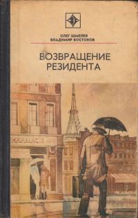 Обложка книги «Возвращение резидента»