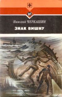 Обложка книги «Знак Вишну»