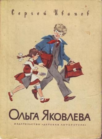 Обложка книги «Ольга Яковлева»
