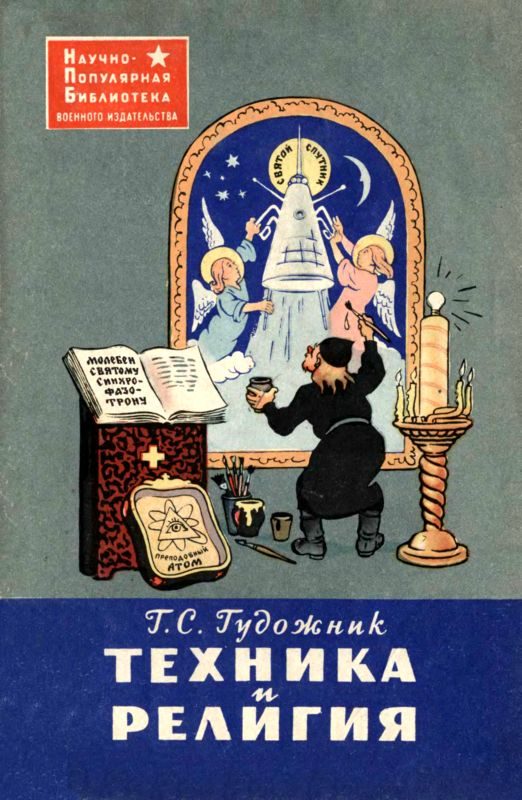 Обложка книги «Техника и религия»
