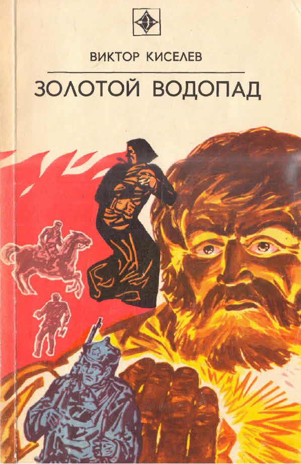 Обложка книги «Золотой водопад»