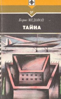 Обложка книги «Тайна»