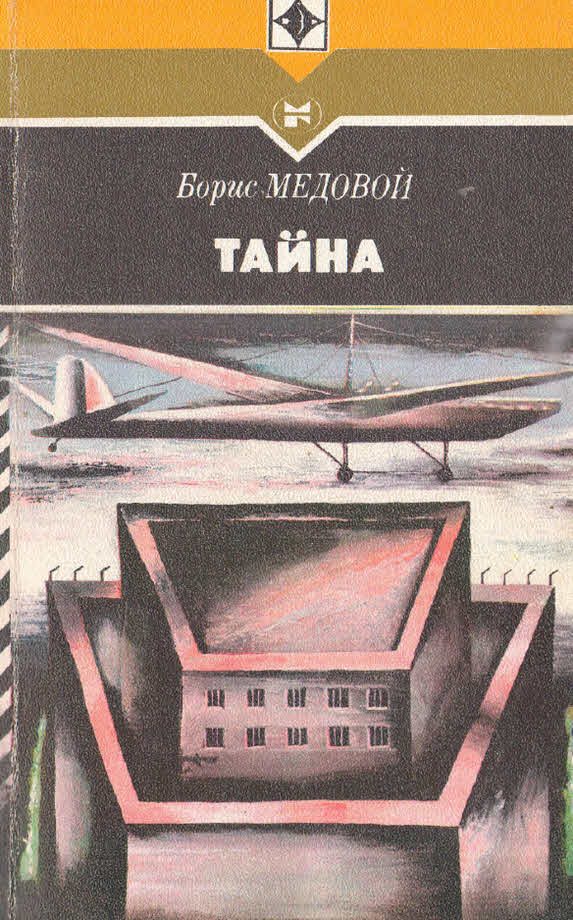 Обложка книги «Тайна»