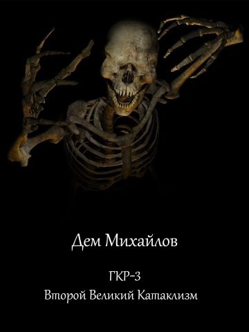 Обложка книги «Второй Великий Катаклизм»