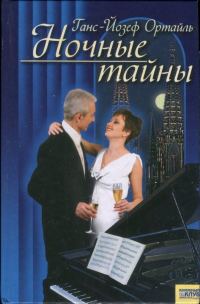 Обложка книги «Ночные тайны»