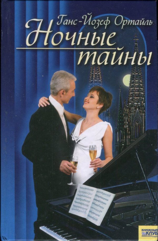 Обложка книги «Ночные тайны»