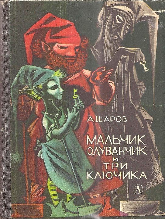Обложка книги «Мальчик Одуванчик и три ключика»