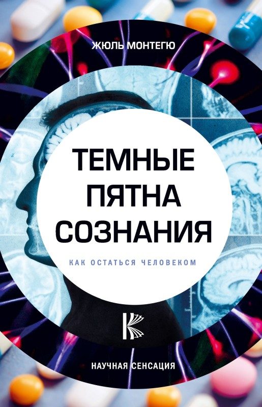Обложка книги «Темные пятна сознания»