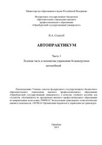 Обложка книги «Автопрактикум. Часть 3. Ходовая часть и механизмы управления большегрузных автомобилей»