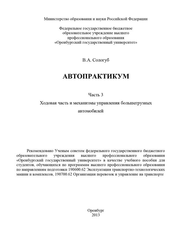 Обложка книги «Автопрактикум. Часть 3. Ходовая часть и механизмы управления большегрузных автомобилей»