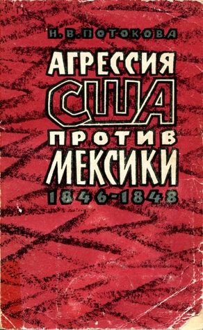 Обложка книги «Агрессия США против Мексики. 1846–1848»