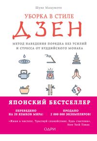 Обложка книги «Уборка в стиле дзен. Метод наведения порядка без усилий и стресса от буддийского монаха»