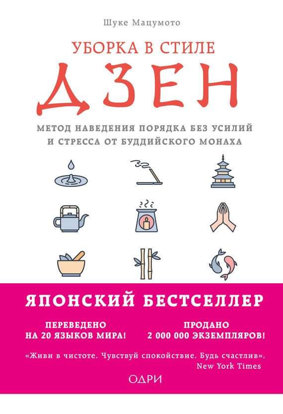 Обложка книги «Уборка в стиле дзен. Метод наведения порядка без усилий и стресса от буддийского монаха»