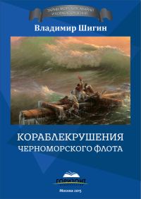 Обложка книги «Кораблекрушения Черноморского флота»