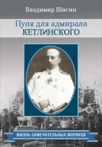 Обложка книги «Пуля для адмирала Кетлинского»