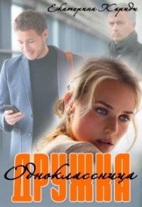 Обложка книги «Дружка (одноклассница)»