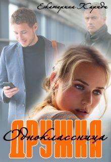 Обложка книги «Дружка (одноклассница)»