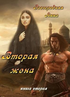 Обложка книги «Вторая жена. Том 2»
