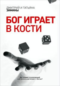 Обложка книги «Бог играет в кости (СИ)»