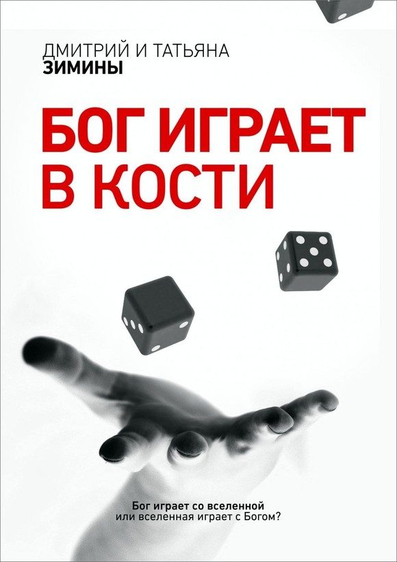 Обложка книги «Бог играет в кости (СИ)»