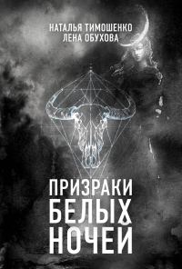 Обложка книги «Призраки белых ночей»