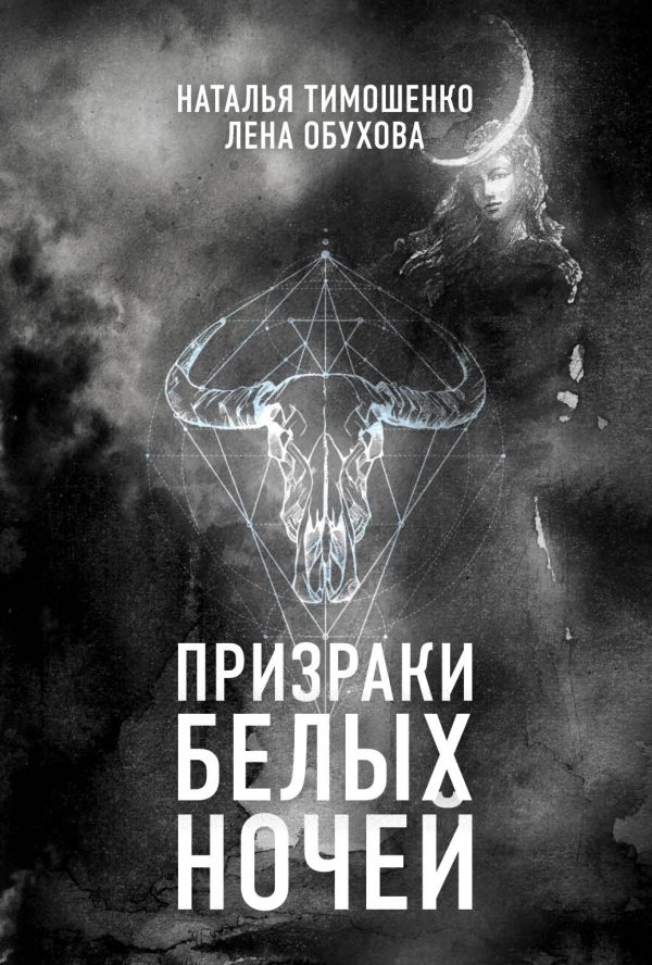 Обложка книги «Призраки белых ночей»