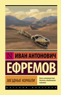 Обложка книги «Звездные корабли»